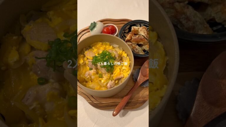 夫が大好きな親子丼とちくわの磯辺揚げ☺️🍚 #料理 #自炊 #簡単レシピ