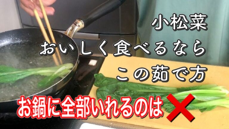 小松菜をおいしく食べるならこの茹で方