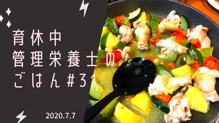 【管理栄養士】晩ごはん#31//手羽元の夏野菜煮/主婦