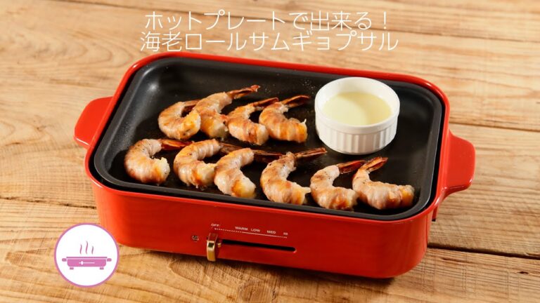 ホットプレートで出来る！海老ロールサムギョプサル【きちんとキッチンbydaiei】