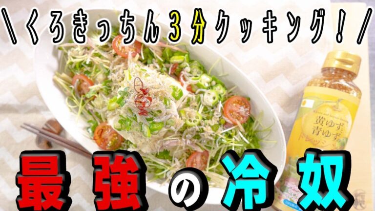 【くろきっちん 3分クッキング】俺流、最強の冷奴(ひややっこ)！
