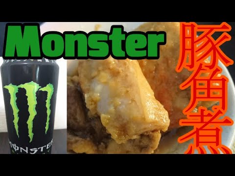 【料理】モンスターで豚の角煮作ってみた！！！コーラで作れるんだったらモンスターでも関係ないよねっ！（すっとぼけ）