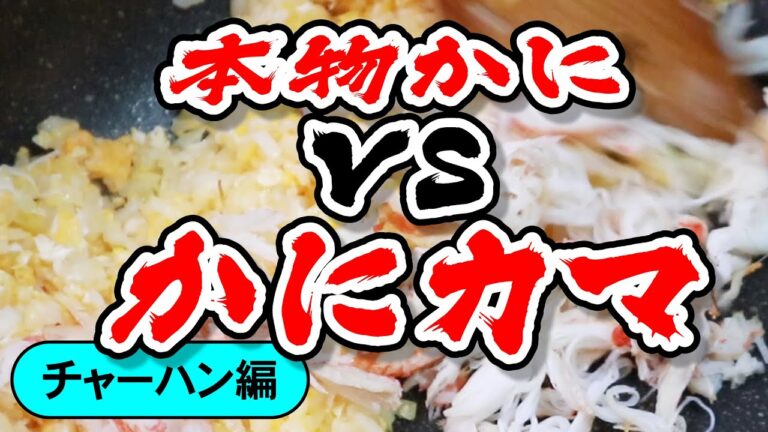 かに炒飯VSカニカマ炒飯