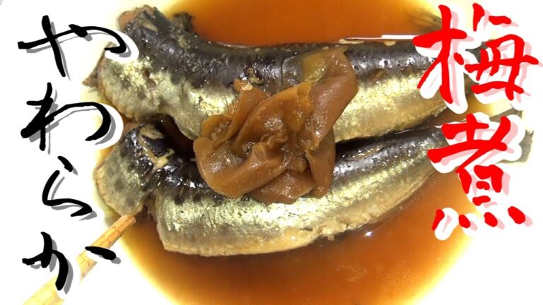 【今が旬】骨までやわらかな鰯の梅煮　 This sardine can eat bone