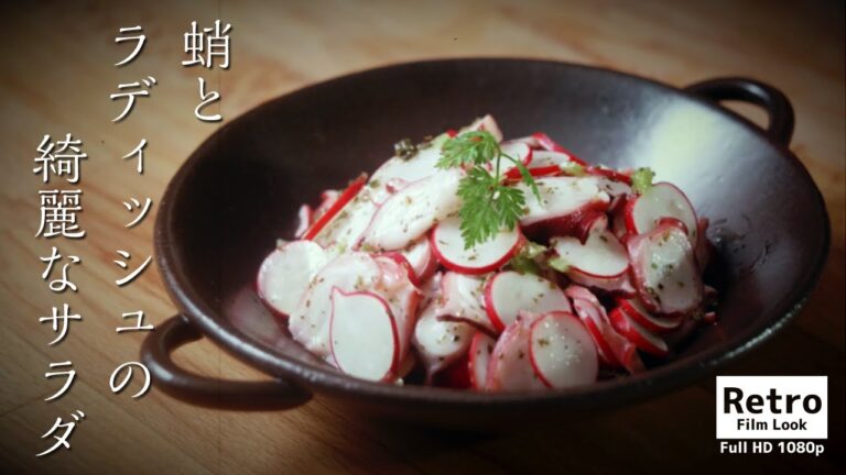 タコとラディッシュの綺麗なサラダ　レトロフィルム風レシピ