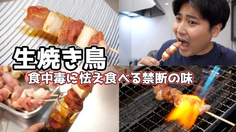 禁断の生焼き鳥【焼き鳥は焼かなくても美味いのか？】