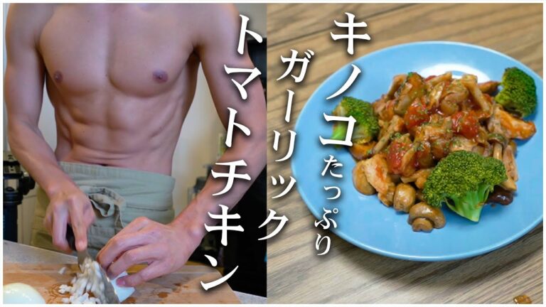 きのこたっぷりトマトガーリックチキン！低糖質！ローカーボダイエット料理！【ベストボディジャパン40日前】
