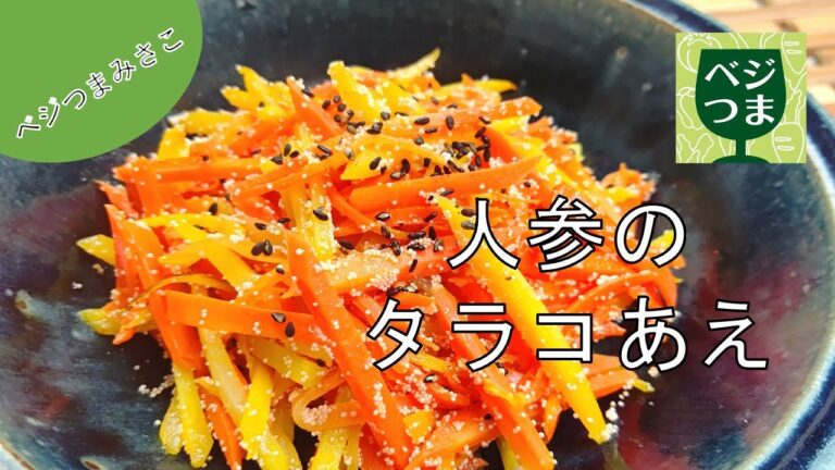 ベジつまみさこ【人参のたらこ和え】　～常備菜の人参＆たらこか明太子を使ったベジつま～