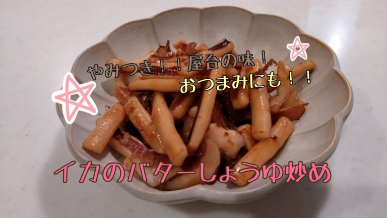 イカのバターしょうゆ炒め