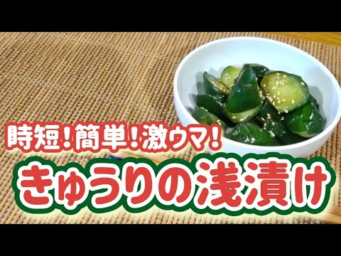 きゅうりの浅漬け【時短！簡単！激ウマの漬物です！】#きゅうり#浅漬け #時短レシピ