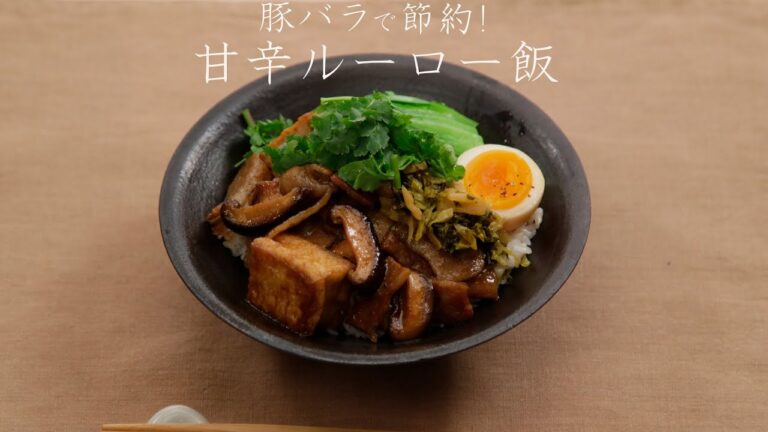 豚バラで節約！甘辛ルーロー飯【きちんとキッチンbydaiei】