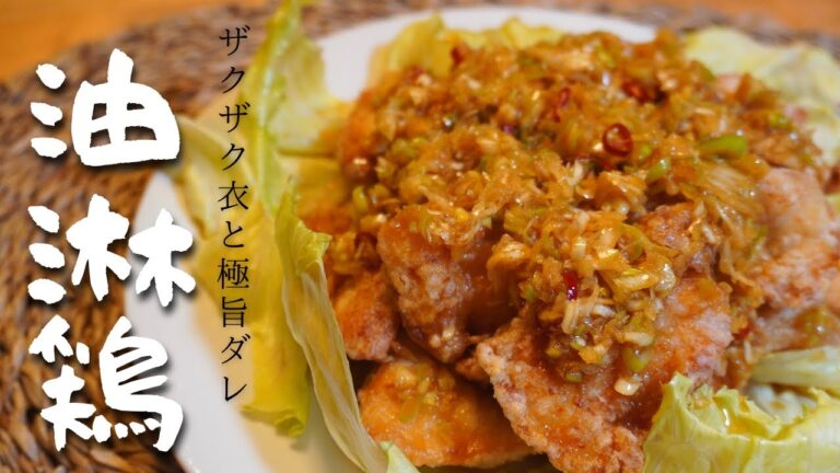 【節約飯】極旨ダレがザクザク衣に絡みつく胸肉の油淋鶏