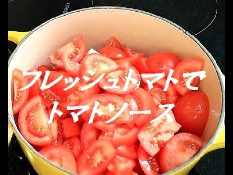 フレッシュトマトソース