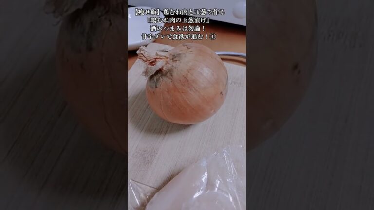 【お得な痩せ飯】鶏むね肉と玉葱で作る『鶏むね肉の玉葱漬け』酒のつまみは勿論！甘辛ダレで食欲が進む！①　2024年2月6日