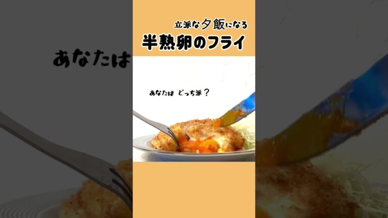 本編  【 半熟卵のフライ】節約ご馳走レシピ／激安レシピ／これで立派な夕飯に／リクエスト多／献立に困ったら／秘密のレシピ／本編概要欄に材料の記載あり　#たまごフライ#半熟卵のフライ#半熟卵#激安#節約