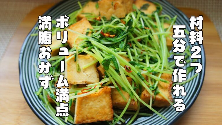 材料2つ5分で出来る【厚揚げと豆苗の炒め物】レシピ