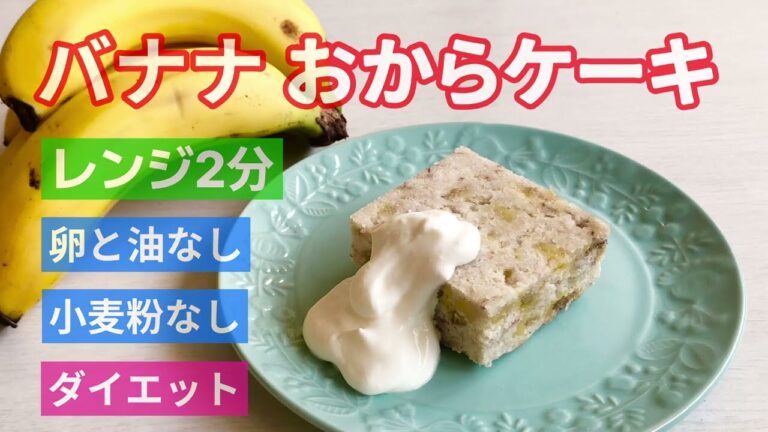 ダイエット ケーキ！卵 油 小麦粉なし バナナ おからケーキ レンジ2分！混ぜるだけ！おからケーキ バナナケーキ