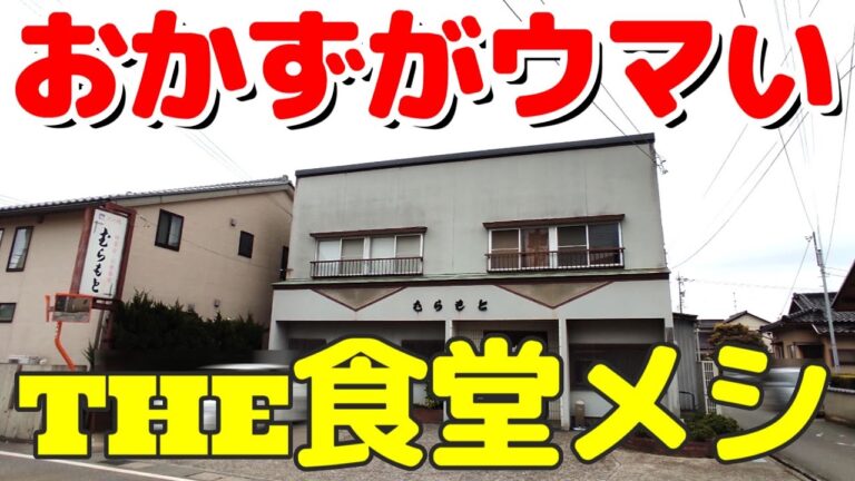 【食堂の定食】おかずがウマい食堂の日替わりの豚の生姜焼きが絶品【むらもと】