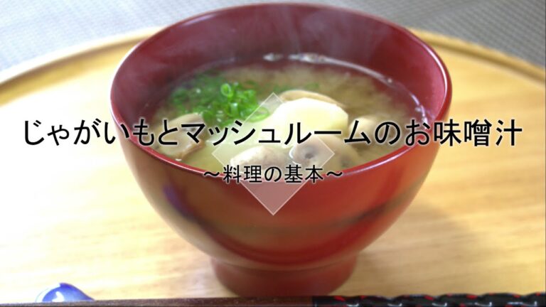 じゃがいもとマッシュルームのお味噌汁の作り方