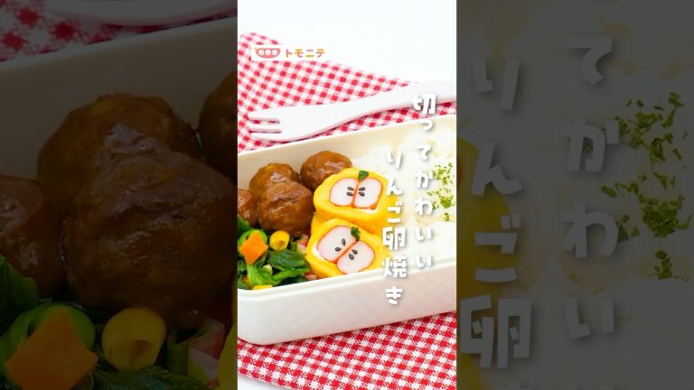 【切ってかわいい】 りんご卵焼き  #子どもが喜ぶごはん #簡単レシピ  #子どものごはん #手作りごはん #簡単レシピ #お弁当 #お弁当のおかず #卵焼きアレンジ  #りんご型