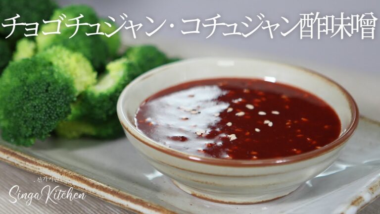 【韓国の家庭料理】甘すっぱい味のチョコチュジャン초고추장💖コチュジャン酢味噌[Chogochujang/Korean red pepper paste with vinegar]