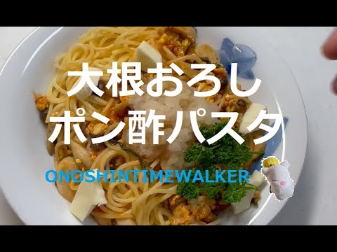 ⭐️大根おろしポン酢パスタ⭐️