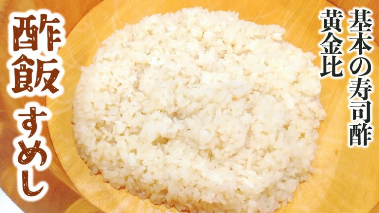 基本の酢飯の作り方 | 簡単失敗しない寿司酢の黄金比 | わが家のすめし2合
