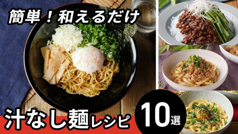 【汁なし麺レシピ10選】ランチや夜食にも！お手軽レシピ♪｜macaroni（マカロニ）