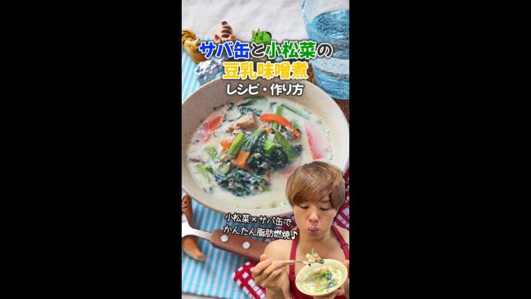 【つくるのカンタン超スピード脂肪燃焼煮物♪】サバ缶と小松菜の豆乳味噌煮｜レシピ・作り方 #Shorts