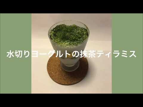 健康レシピ「水切りヨーグルトの抹茶ティラミス」