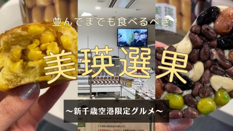 【新千歳空港グルメ】美瑛選果のまめぱん・コーンパン〈行列必須！〉砂糖不使用なのに甘くて美味しすぎる！