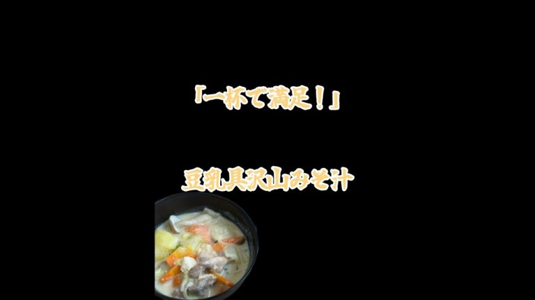 【一杯満足】おかずになるスープ！豆乳具沢山みそ汁#shorts #戸塚西口さとう内科