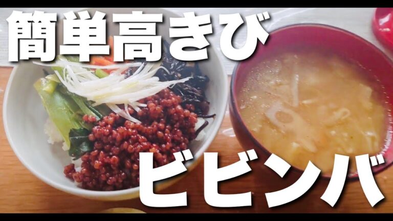 食感はまるで挽肉？「高きびビビンバ」の作り方！免疫力アップや病気予防の効果のあるヘルシー料理