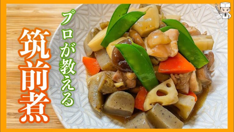 プロの黄金比！かんたん おいしい[筑前煮(煮しめ)]の作り方