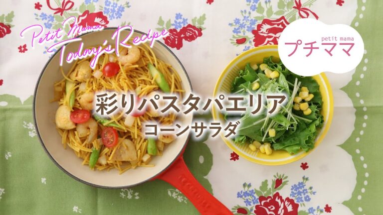 【プチママ♪ミールキット　2024/10/19】彩りパスタパエリア・コーンサラダ