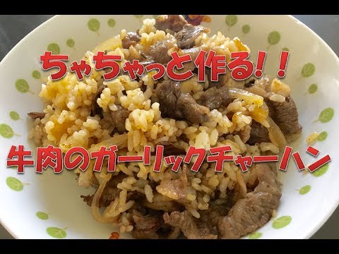 ちゃちゃっと作る!！　がっつり牛肉のガーリックチャーハン