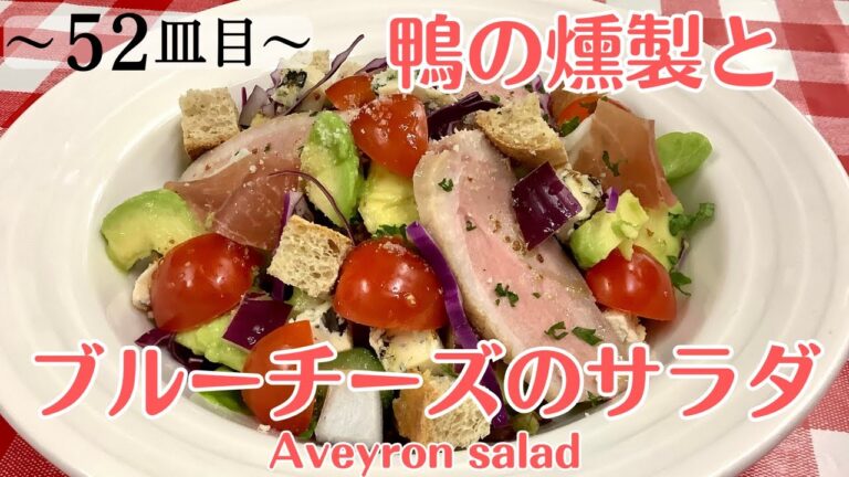 【52皿目】鴨の燻製とブルーチーズのサラダ　アヴェロンサラダ Aveyron salad / ワインに合う美味しい料理100選 #鴨の燻製 #サラダ #salad #ブルーチーズ