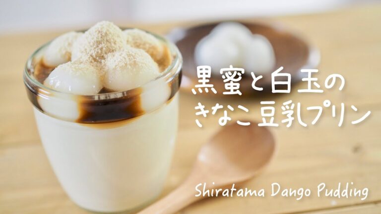 【簡単レシピ】もちもち白玉黒蜜きな粉プリンの作り方 / Shiratama Dango pudding