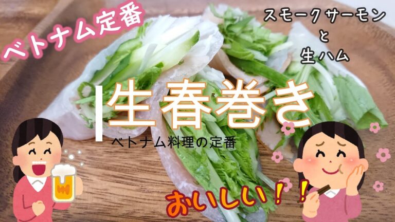 水菜とスモークサーモンの生春巻き【ビール】