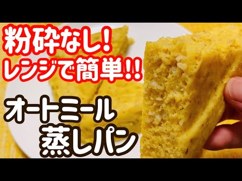 【レンジで簡単】粉砕なし！モッチリオートミール蒸しパンのレシピ ・作り方【小麦粉不使用/グルテンフリー】【腸活】
