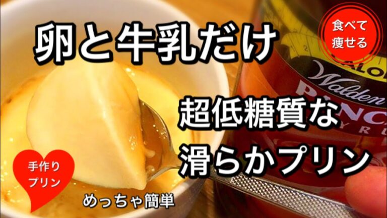 【超低糖質】濃厚なめらかプリンを材料２つだけ！レンジだけで作る方法！