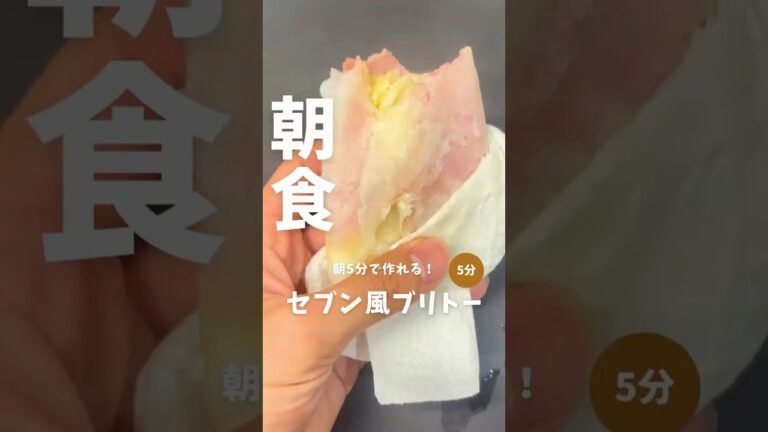 朝5分で完成【セブン風ブリトー🌯】