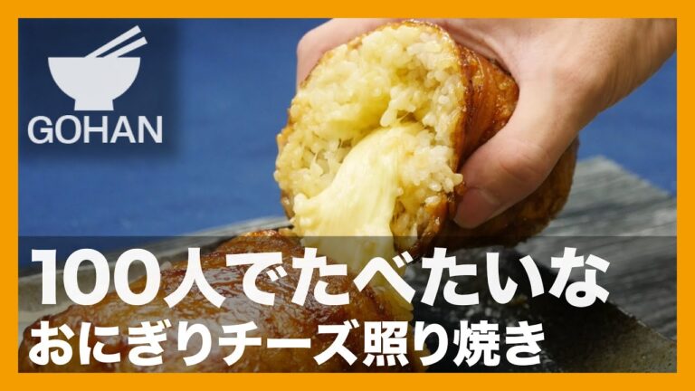 【簡単レシピ】100人でたべたいな『おにぎりチーズ照り焼き』の作り方【男飯】
