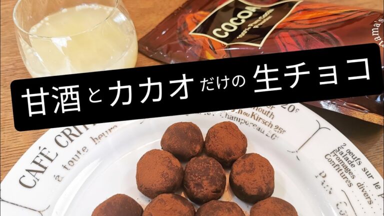 材料2つだけ！甘酒とカカオの【生チョコレートの作り方】バレンタインにも♡ダイエットにも