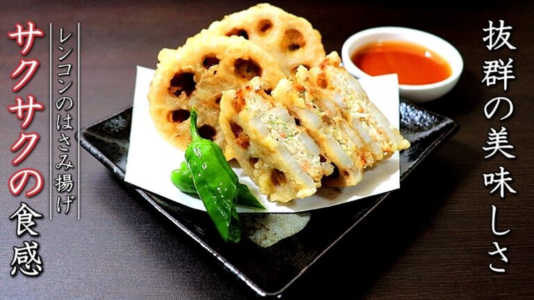 絶品！レンコンのはさみ揚げの作り方【プロの揚物レシピ】