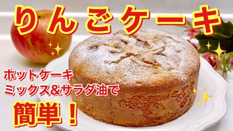 りんごケーキの作り方♪ホットケーキミックス，サラダ油使用で簡単！しっとりしたシナモン風味のケーキです。