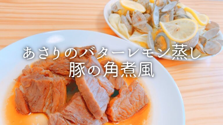 [ 1食分のカロリー ]  電子レンジで２品！豚の角煮風  212 kcal｜あさりのバターレモン蒸し 77 kcal [ 2021/03/24 ]