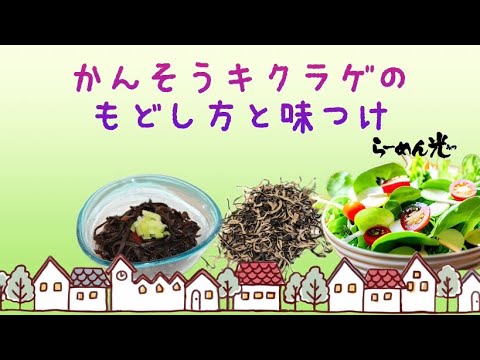 【らーめん光】乾燥キクラゲの戻し方と味付け　100g 10人前です。