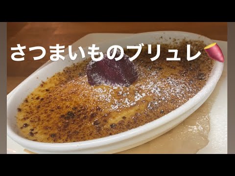 あんしんのデザート　さつまいものブリュレ🍠