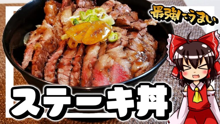 【料理】霊夢ちゃんは最強にうまいステーキ丼が作りたい！【ゆっくり実況】【ステーキ丼】